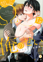 ぜんぶ、Ωな俺のせい。～ハメられた放課後～(4)