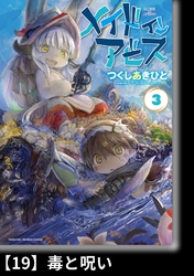 メイドインアビス（３）【分冊版】19 毒と呪い