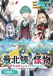 最北領の怪物　～借金地獄から始まる富国強兵～THE COMIC【分冊版】 2巻