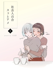 社会人百合 スゥとアメ 2