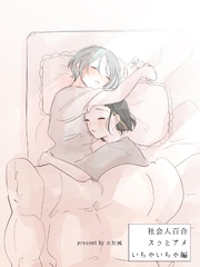 社会人百合 スゥとアメ いちゃいちゃ編