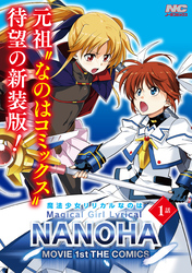 魔法少女リリカルなのはMOVIE 1st THE COMICS 新装版【単話】