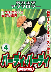 バーディ・バーディ4＜オリジナルイラスト付き特装版＞・芳谷圭児アンソロジー