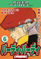バーディ・バーディ6＜オリジナルイラスト付き特装版＞・芳谷圭児アンソロジー