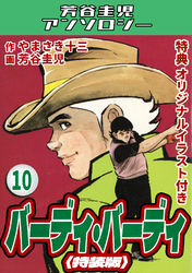 バーディ・バーディ10＜オリジナルイラスト付き特装版＞・芳谷圭児アンソロジー