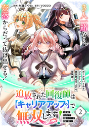 追放された回復師は【キャリアアップ】で無双します！～美少女3人だけで、最強パーティーを結成します～（単話版）第2話