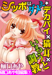 樋口あや短編集(7) シッポはダメぇ★デカパイ×猫耳×いもうと調教