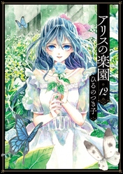 アリスの楽園　分冊版（１２）