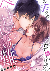 ペット上司のしつけは難しい～お手です！入れてはいけません！(6)