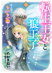 転生王女と狼王子 ～獣人国でもふもふ園を作っちゃいました～【コミックス単行本版】【電子限定特典付】２巻