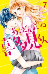 あなどれないね喜多見くん　分冊版（７）