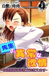 先生の異常な欲情～奴隷姉妹の調教方法教えます～ 第2巻