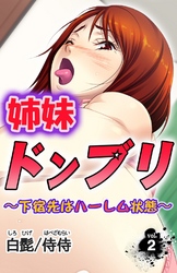 姉妹ドンブリ～下宿先はハーレム状態～第2巻