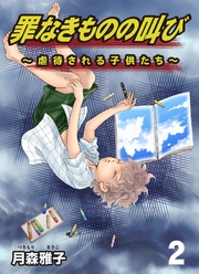 罪なきものの叫び～虐待される子供たち～　2