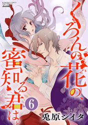 くろんの花の、蜜知る君は。（分冊版）　【第6話】