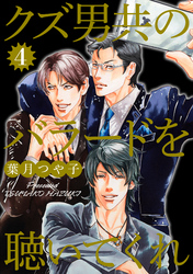 クズ男共のバラードを聴いてくれ 4巻