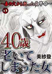 40歳老いてしまった女～毒の穴から甦った復讐母～ 1話