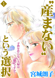 “産まない”という選択 1話