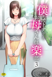 僕をオトナにしたお母さん倶楽部(3)【18禁】