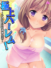 極上ハーレム！ ～いきなりHな誘惑生活～　第３１話