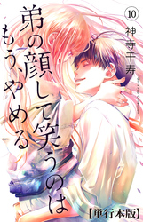 弟の顔して笑うのはもう、やめる【単行本版・描き下ろし特典付き】　10