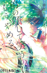 弟の顔して笑うのはもう、やめる【単行本版・描き下ろし特典付き】　3