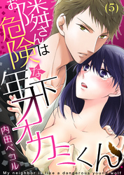 お隣さんは危険な年下オオカミくん(5)