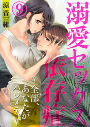 溺愛セックス依存症　～全部、あなたがハジメテ。～9