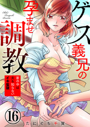 ゲス義兄の孕ませ調教～家の中は夫も知らないイキ監獄～16