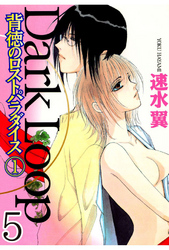 Dark Loop【分冊版】 5