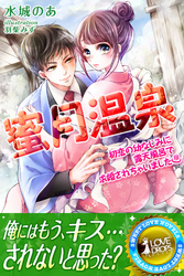 蜜月温泉　初恋の幼なじみに露天風呂で求婚されちゃいました