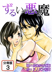 ずるい悪魔 【分冊版】(3)