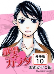 欲望という名のカラダ 【分冊版】(10)