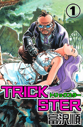 Trickster　1