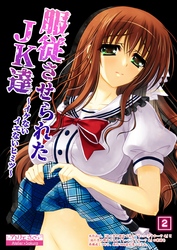 服従させられたJK達～イケないイエないヒミツ～（2）