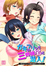 ガキのフリして三姉妹宅に潜入！～甘えるフリして下劣な行為をヤってみた！？～