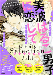 珠玉の作品集！「美波はるこ男子に恋して」新刊フェア 無料＆割引など