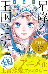星降る王国のニナ　分冊版（４７）