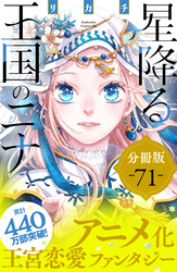 星降る王国のニナ　分冊版（７１）