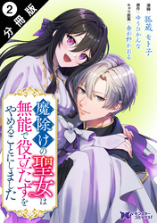 魔除けの聖女は無能で役立たずをやめることにしました（コミック） 分冊版 2
