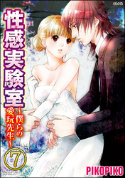 性感実験室～僕らの愛玩先生～（分冊版）　【第7話】