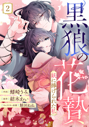 noicomi黒狼の花贄～妖に捧げられた私～2巻