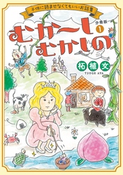 むか～しむかしの　子供に読ませなくてもいいお話集　分冊版