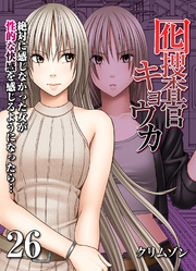 囮捜査官キョウカ-絶対に感じなかった女が性的な快感を感じるようになったら…-(26)