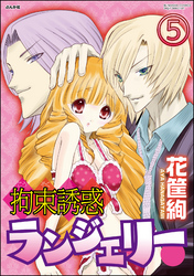 拘束誘惑ランジェリー（分冊版）　【第5話】