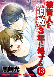 被告人を調教3年に処する（分冊版）　【第13話】