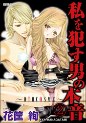 私を犯す男の本音～OTOCOSME～（分冊版）　【第2話】