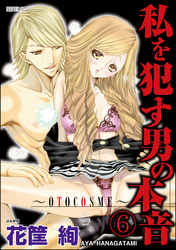 私を犯す男の本音～OTOCOSME～（分冊版）　【第6話】