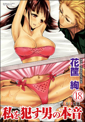 私を犯す男の本音～OTOCOSME～（分冊版）　【第18話】