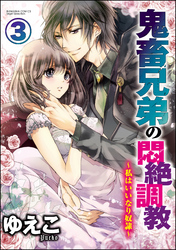 鬼畜兄弟の悶絶調教～私はいいなり奴隷～（分冊版）　【第3話】